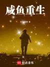 咸鱼重生